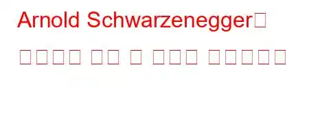 Arnold Schwarzenegger가 스포츠를 그만 둔 이유는 무엇입니까